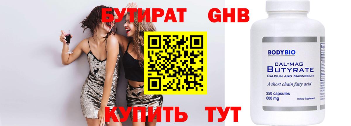 БУТИРАТ жидкий экстази  БУТИРАТ  Ялта  Вход с VPN 
