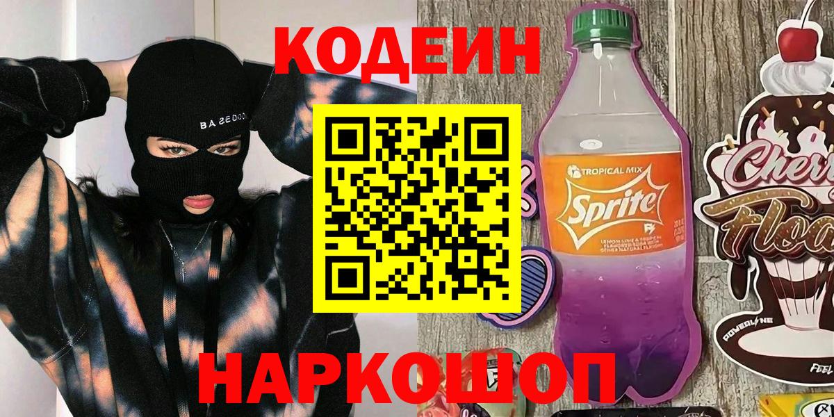 Кодеиновый сироп Lean напиток Lean (лин) Ялта